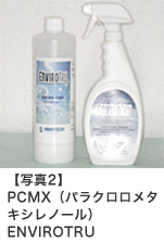 PCMX（パラクロロメタキシレノール）ENVIROTRU