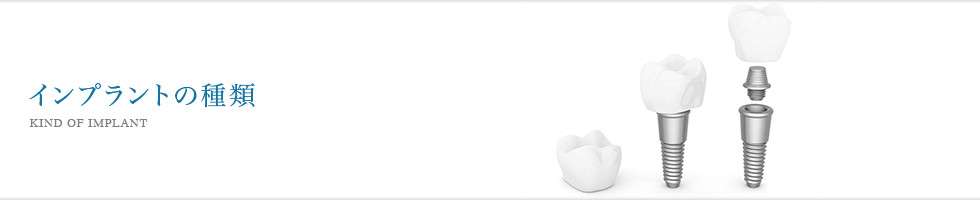 インプラントの種類