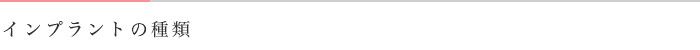 インプラントの種類