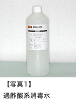過酢酸系消毒水