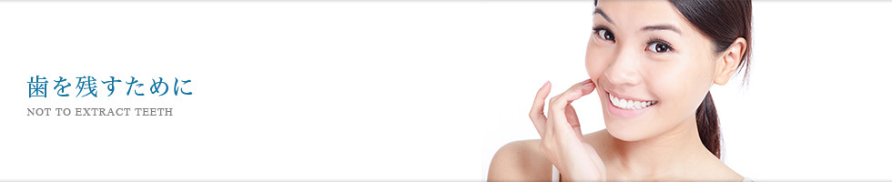 歯を残すために