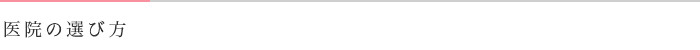 医院の選び方