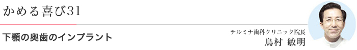 かめる喜び31 下顎の奥歯のインプラント テルミナ歯科クリニック院長 鳥村 敏明