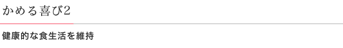 かめる喜び2 健康的な食生活を維持