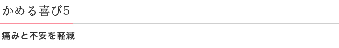 かめる喜び5 痛みと不安を軽減