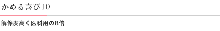 かめる喜び10 解像度高く医科用の8倍
