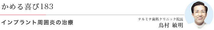 インプラント周囲炎の治療 医)エルザ会 テルミナ歯科クリニック 院長 鳥村敏明