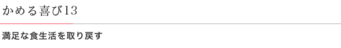 かめる喜び13 満足な食生活を取り戻す