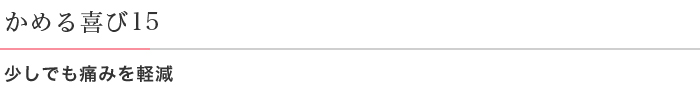 かめる喜び15 少しでも痛みを軽減