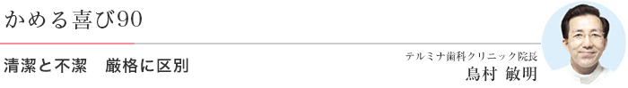 かめる喜び90 手術、診察時の院内感染 テルミナ歯科クリニック院長 鳥村 敏明