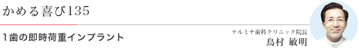 1歯の即時荷重インプラント 医）エルザ会 テルミナ歯科クリニック 院長　鳥村敏明