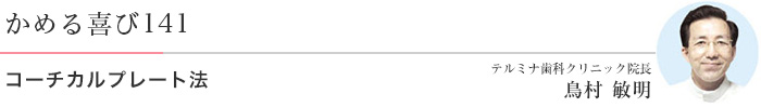 コーチカルプレート法 医)エルザ会 テルミナ歯科クリニック 院長 鳥村敏明
