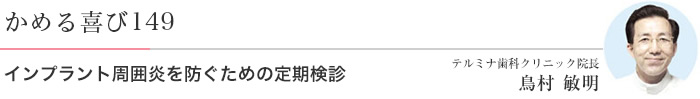 インプラント周囲炎を防ぐための定期検診 医）エルザ会 テルミナ歯科クリニック 院長　鳥村敏明