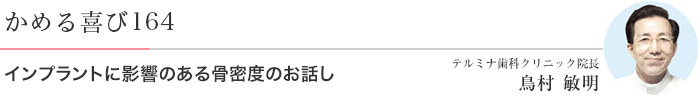 インプラントに影響のある骨密度のお話し 医)エルザ会 テルミナ歯科クリニック 院長 鳥村敏明