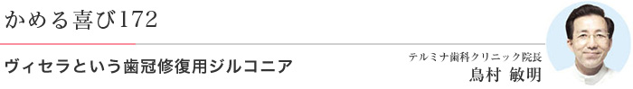 ヴィセラという歯冠修復用ジルコニア 医)エルザ会 テルミナ歯科クリニック 院長 鳥村敏明