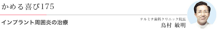 インプラント周囲炎の治療 医）エルザ会 テルミナ歯科クリニック 院長　鳥村敏明