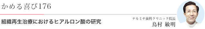 組織再生治療におけるヒアルロン酸の研究 医）エルザ会 テルミナ歯科クリニック 院長　鳥村敏明