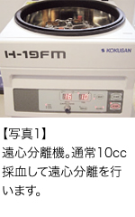 【写真1】遠心分離機。通常10cc採血して遠心分離を行います。
