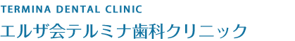 医療法人エルザ会　テルミナ歯科クリニック