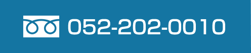 TEL:052-202-0010