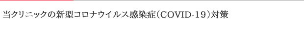 当クリニックの新型コロナウイルス感染症（COVID-19）対策