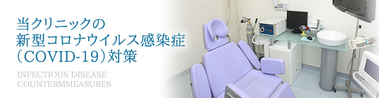 当クリニックの新型コロナウイルス感染症（COVID-19）対策