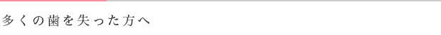 多くの歯を失った方へ