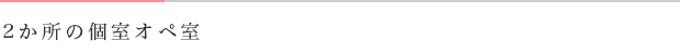 2か所の個室オペ室
