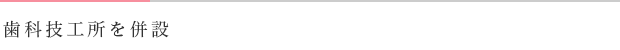 歯科技工所を併設