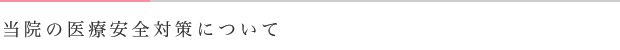 当院の医療安全対策について