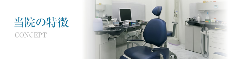 当院の特徴