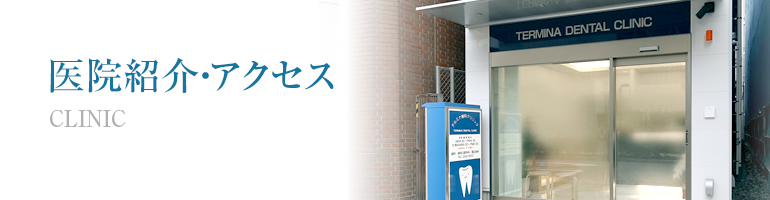 医院紹介・アクセス
