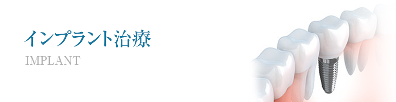 インプラント治療