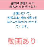 歯肉を切開しない埋入オペを行います