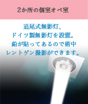 2か所の個室オペ室