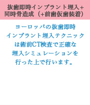 抜歯即時インプラント埋入+同時骨造成（+前歯仮歯装着）