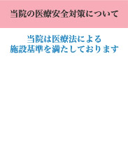 当院の医療安全対策について