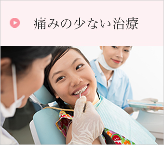 痛みの少ない治療