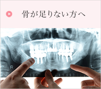 骨が足りない方へ