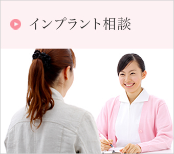 インプラント相談