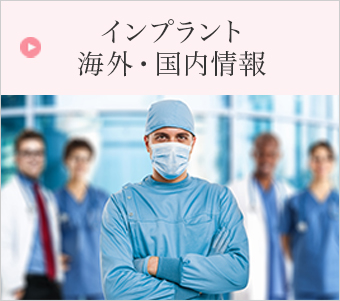 インプラント 海外・国内情報