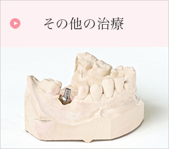 その他の治療