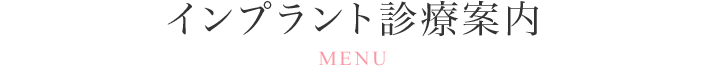 インプラント診療案内