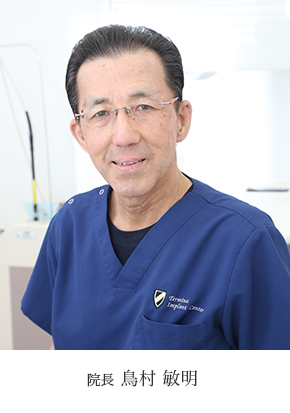 テルミナ歯科クリニック 院長 鳥村敏明