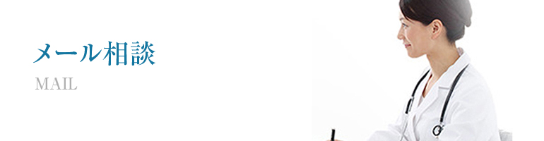 メール相談