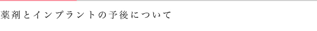 薬剤とインプラントの予後について